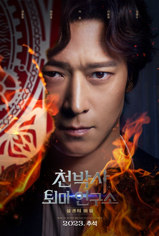 Poster 2 de Filme Dr. Cheon and Lost Talisman (2023)