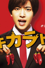 Chokotto Gekikaradou (ちょこっとゲキカラドウ)