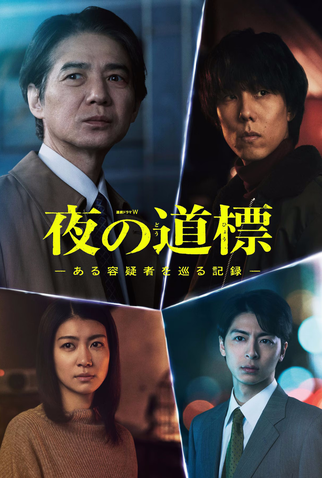 Poster 1 de Série Yoru no Dohyo: Aru Yogi Sha wo Meguru Kiroku (2025)