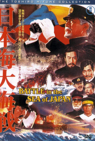 Poster 1 de Filme A Batalha do Mar do Japão (1969)