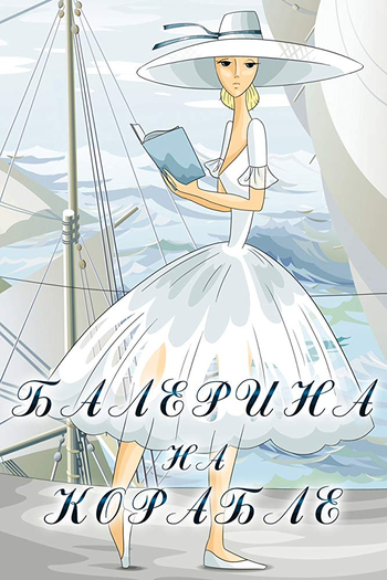 de Curta Ballerina on the boat (1969)