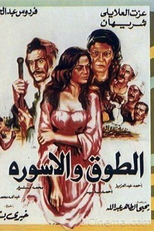 O Colar e A Pulseira (الطوق والسوار)