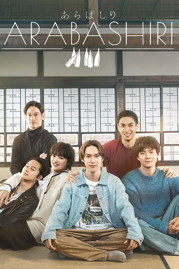 Poster de Franquia あらばしり (2025)