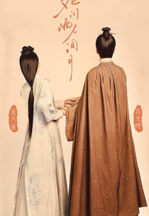Hua Jian Jia Ren Jian Yu (花间酒人间月)
