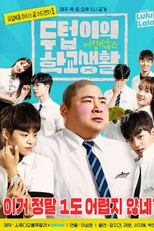 Doo Teob's Pretty Easy School Life (두텁이의 어렵지 않은 학교 생활)