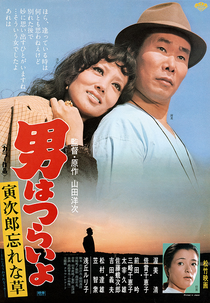 Tora-san 11: Forget Me Not (男はつらいよ 寅次郎忘れな草)