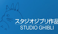 Novos projetos do Studio Ghibli