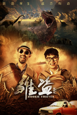 Rookie Thieves (雏盗)