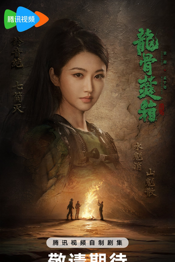  de Série Long Gu Fen Xiang (2025)