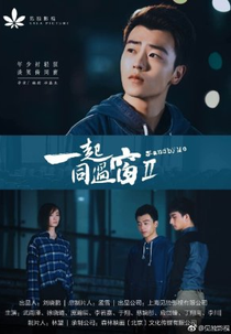 Stand By Me (2ª Temporada) (一起同过窗第二季 / Yi Qi Tong Guo Chuang Di Er Ji)