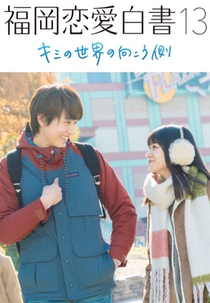Love Stories from Fukuoka 13 (キミの世界の向こう側)