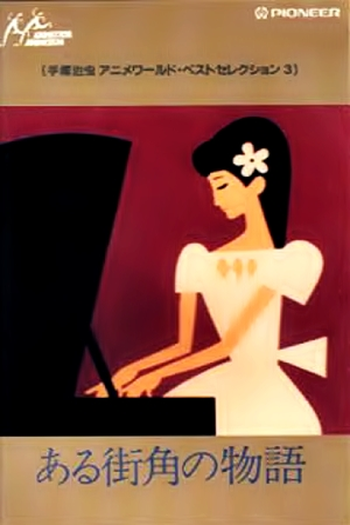 Poster de Curta Aru Machi Kado no Monogatari (1962)