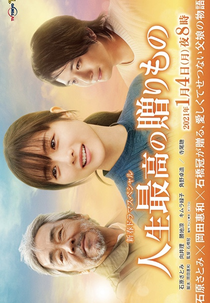 Jinsei Saiko no Okurimono (人生最高の贈りもの)