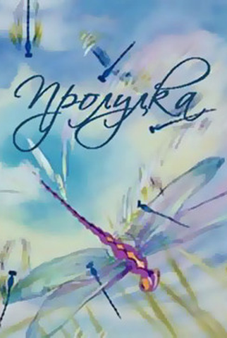 Poster 5 de Curta Progulka (1986)