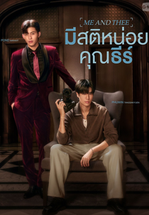 Me And Thee (มีสติหน่อยคุณธีร์)