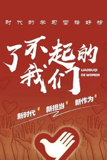 Liao Bu Qi De Wo Men - Poster / Capa / Cartaz - Oficial 1