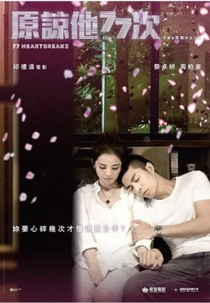 77 Heartbreaks (原谅他77次)