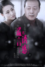 The Temptation of Lies (谎言的诱惑)