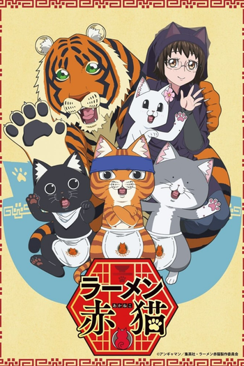 Poster de Franquia ラーメン赤猫 (2024)