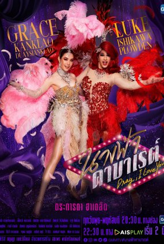 Poster 1 de Série Drag, I Love You (2022)