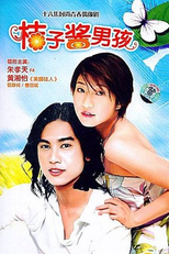 Marmalade Boy (橘子醬男孩 (橘子酱男孩) / Ju Zi Jiang Nan Hai / Orange Jam Boy)