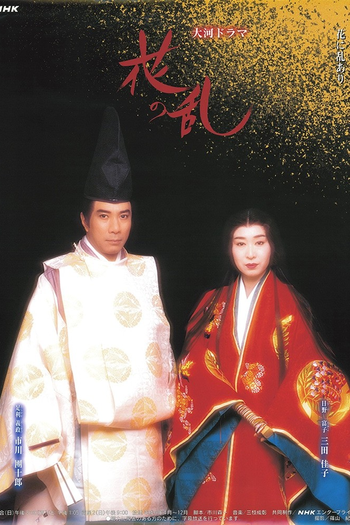 Poster de Franquia 花の乱 (1994)