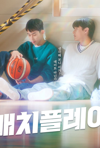 Poster 1 de Série Match Play (2024)