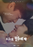 To My Star (Movie) (나의 별에게 (영화))