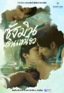 Sangmin Dinneaw (ซางมินกับดินเหนียว)