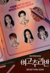 Girls High School Investigation Class (여고추리반)
