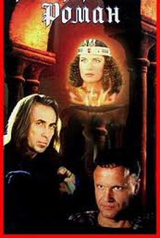 Poster 1 de Filme Rytsarskiy roman (2000)