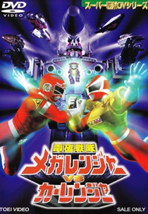 Megaranger vs Carranger - O Filme (Denji Sentai Megaranger vs. Carranger)