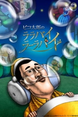 Pikotaro no LULLABY LA LA BY (Pikotarou no Lullaby Lullaby)