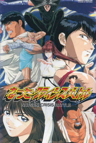 Poster 1 de Filme Natsuki Crisis (1994)