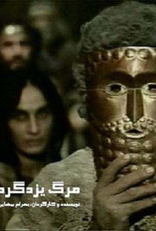 Poster 2 de Filme A Morte de Yazdgerd (1982)