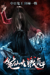 Bunshinsaba vs Sadako - Poster / Capa / Cartaz - Oficial 1