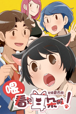 Wei, Kanjian Erduo La! (Wei, Kanjian Erduo La!)