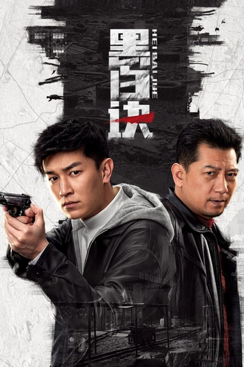 Poster de Franquia 黑白诀 (2024)