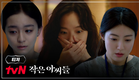 [티저] 김고은x남지현x박지후 앞에 나타난 의문의 700억! | [작은 아씨들] 9/3 tvN 첫 방송 #작은아씨들 EP.0
