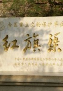 Red Flag Canal (红旗渠)