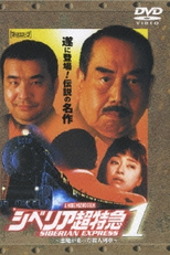 Siberian Express (シベリア超特急)