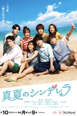 Manatsu no Cinderella (真夏のシンデレラ)