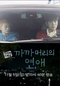 Drama Special Season 8: Buzzcut Love (드라마 스페셜 - 까까머리의 연애)