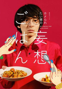 My Imaginary Meal to be Praised (ホメられたい僕の妄想ごはん)