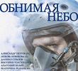 Obnimaya Nebo