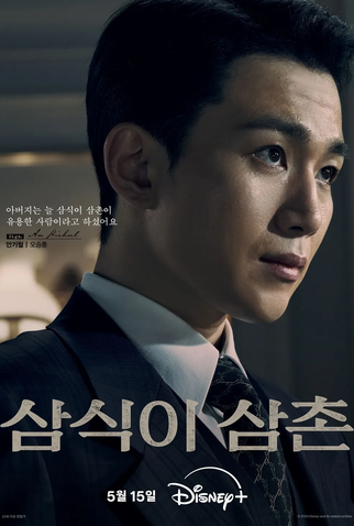 Poster 8 de Série Tio Samsik (2024)