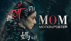 MOM Motion Poster | Sridevi | Nawazuddin Siddiqui | Akshaye Khanna | 14 July 2017