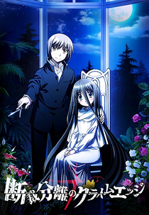 Dansai Bunri no Crime Edge (断裁分離のクライムエッジ)