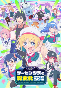 Game Center Shoujo to Ibunka Kouryuu (ゲーセン少女と異文化交流)