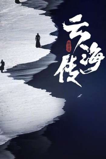 Poster de Série Yun Hai Zhuan (2022)